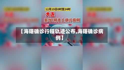 【海曙确诊行程轨迹公布,海曙确诊病例】