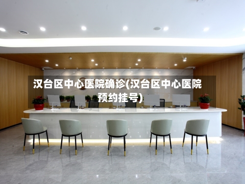 汉台区中心医院确诊(汉台区中心医院预约挂号)