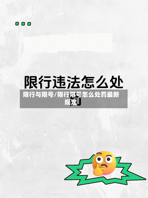 限行与限号/限行限号怎么处罚最新规定