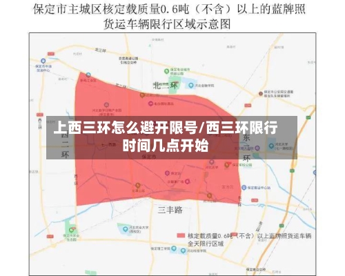 上西三环怎么避开限号/西三环限行时间几点开始