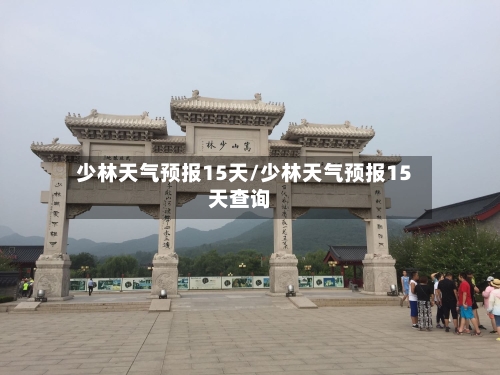 少林天气预报15天/少林天气预报15天查询