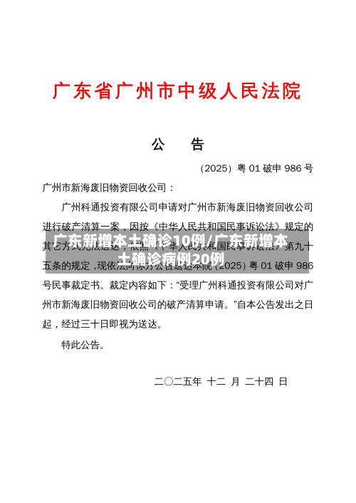 广东新增本土确诊10例/广东新增本土确诊病例20例