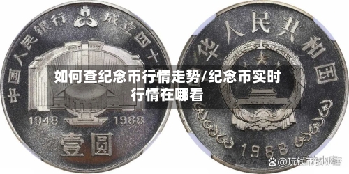 如何查纪念币行情走势/纪念币实时行情在哪看