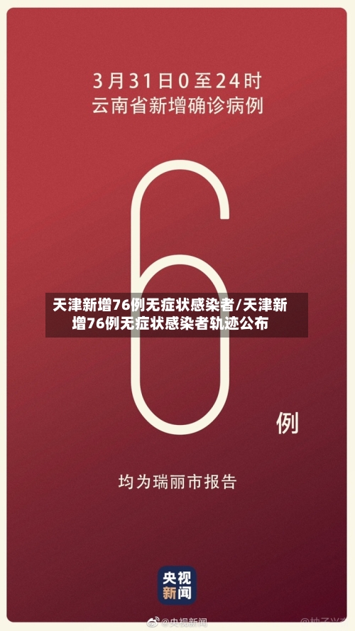 天津新增76例无症状感染者/天津新增76例无症状感染者轨迹公布