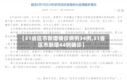 【31省区市新增确诊病例34例,31省区市新增44例确诊】