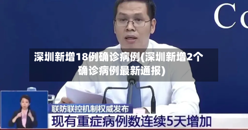深圳新增18例确诊病例(深圳新增2个确诊病例最新通报)