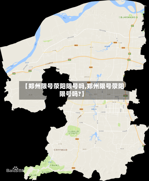 【郑州限号荥阳限号吗,郑州限号荥阳限号吗?】