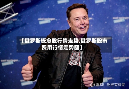 【俄罗斯概念股行情走势,俄罗斯股市费用行情走势图】
