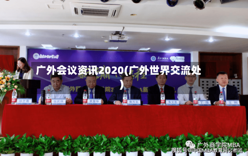 广外会议资讯2020(广外世界交流处)