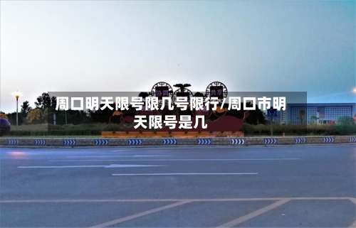 周口明天限号限几号限行/周口市明天限号是几