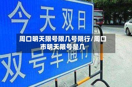 周口明天限号限几号限行/周口市明天限号是几