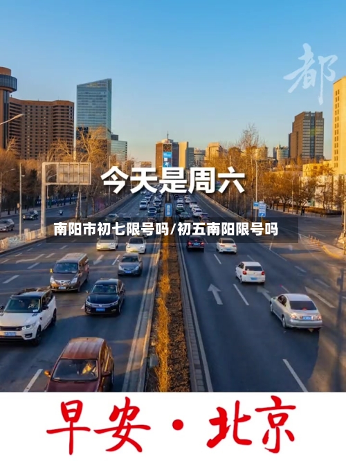南阳市初七限号吗/初五南阳限号吗