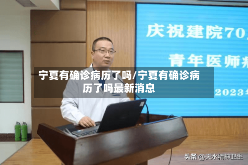 宁夏有确诊病历了吗/宁夏有确诊病历了吗最新消息