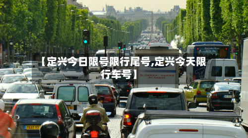 【定兴今日限号限行尾号,定兴今天限行车号】