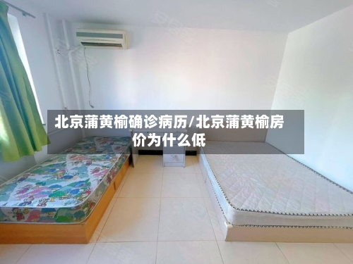 北京蒲黄榆确诊病历/北京蒲黄榆房价为什么低