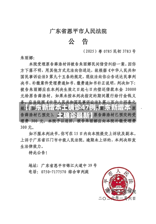 【广东新增本土确诊47例,广东新增本土确诊最新】