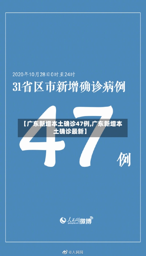 【广东新增本土确诊47例,广东新增本土确诊最新】