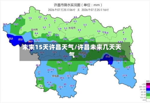 未来15天许昌天气/许昌未来几天天气