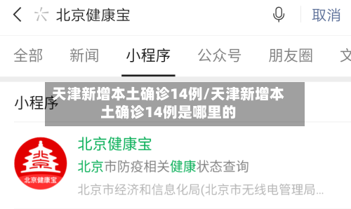 天津新增本土确诊14例/天津新增本土确诊14例是哪里的