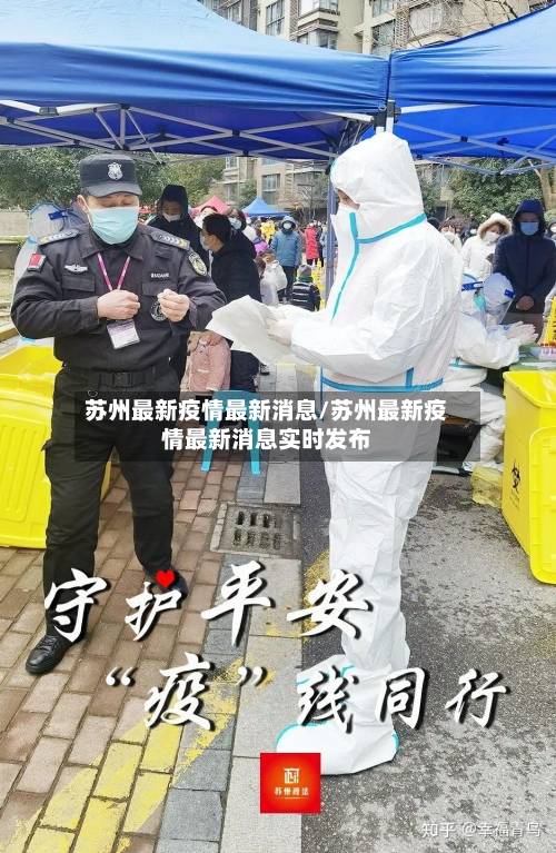 苏州最新疫情最新消息/苏州最新疫情最新消息实时发布