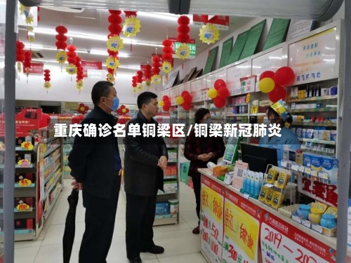 重庆确诊名单铜梁区/铜梁新冠肺炎