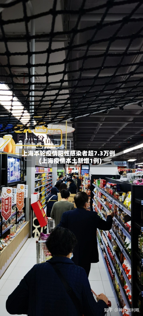 上海本轮疫情阳性感染者超7.3万例(上海疫情本土新增1例)