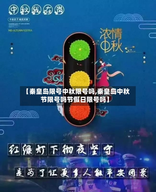 【秦皇岛限号中秋限号吗,秦皇岛中秋节限号吗节假日限号吗】