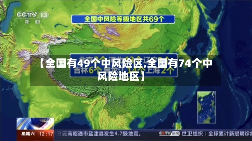 【全国有49个中风险区,全国有74个中风险地区】