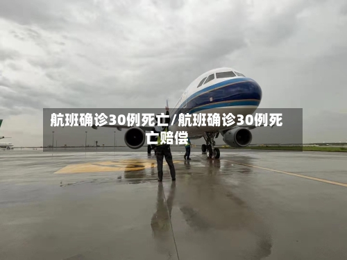 航班确诊30例死亡/航班确诊30例死亡赔偿