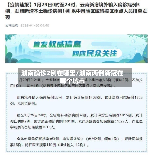 湖南确诊2例在哪里/湖南两例新冠在哪个城市