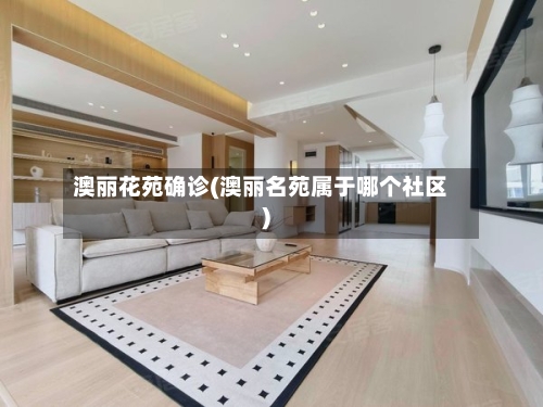 澳丽花苑确诊(澳丽名苑属于哪个社区)