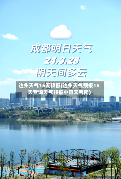 达州天气15天预报(达州天气预报15天查询天气预报中国天气网)