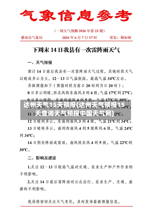 达州天气15天预报(达州天气预报15天查询天气预报中国天气网)