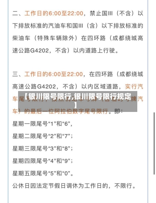【银川限号限行,银川限号限行规定】