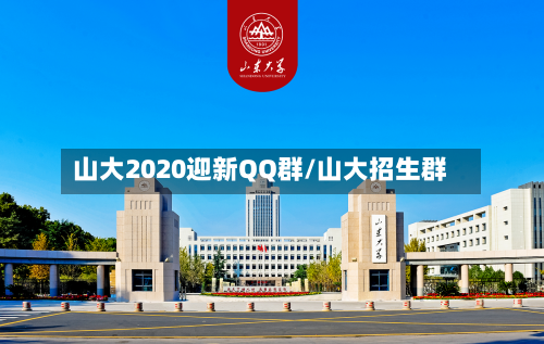 山大2020迎新QQ群/山大招生群