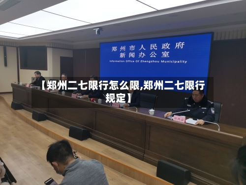 【郑州二七限行怎么限,郑州二七限行规定】
