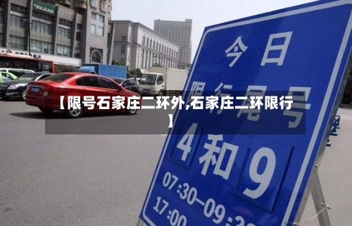 【限号石家庄二环外,石家庄二环限行】