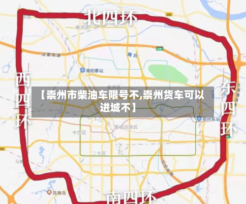 【崇州市柴油车限号不,崇州货车可以进城不】