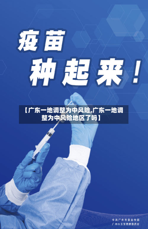 【广东一地调整为中风险,广东一地调整为中风险地区了吗】