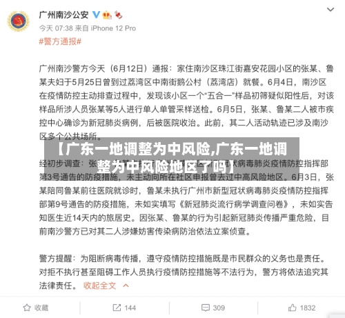 【广东一地调整为中风险,广东一地调整为中风险地区了吗】