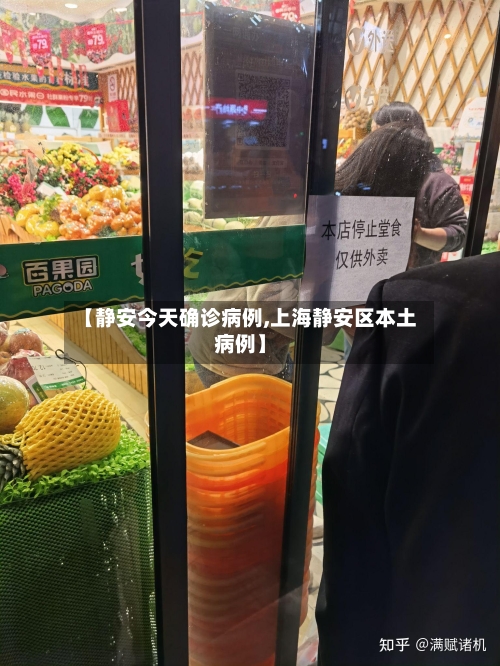 【静安今天确诊病例,上海静安区本土病例】