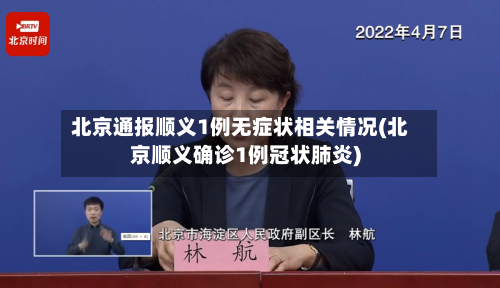 北京通报顺义1例无症状相关情况(北京顺义确诊1例冠状肺炎)
