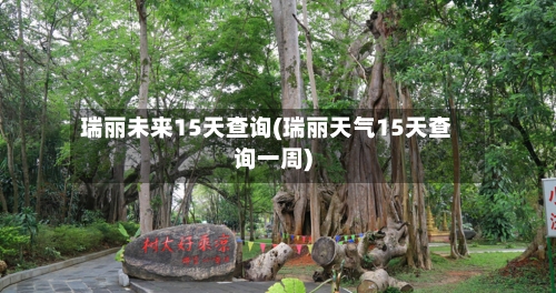 瑞丽未来15天查询(瑞丽天气15天查询一周)