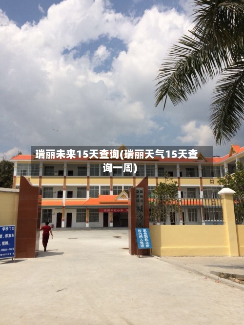 瑞丽未来15天查询(瑞丽天气15天查询一周)
