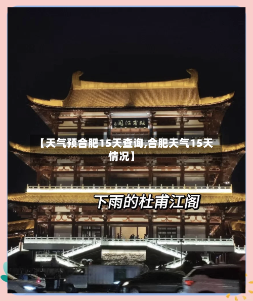 【天气预合肥15天查询,合肥天气15天情况】