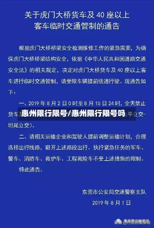 惠州限行限号/惠州限行限号吗