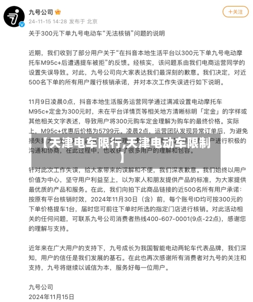 【天津电车限行,天津电动车限制】