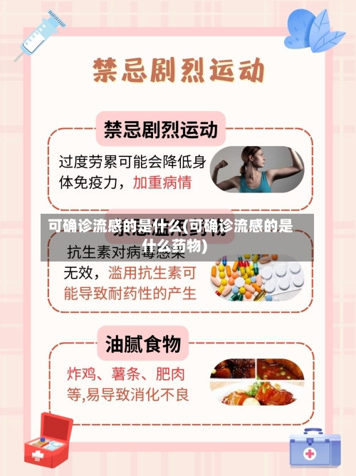 可确诊流感的是什么(可确诊流感的是什么药物)