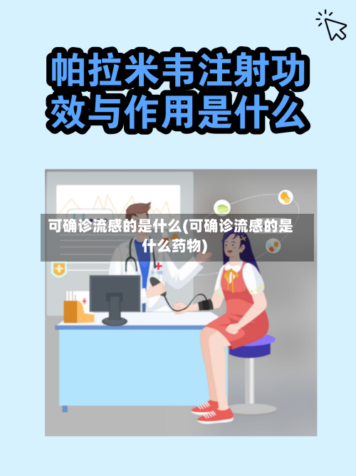 可确诊流感的是什么(可确诊流感的是什么药物)