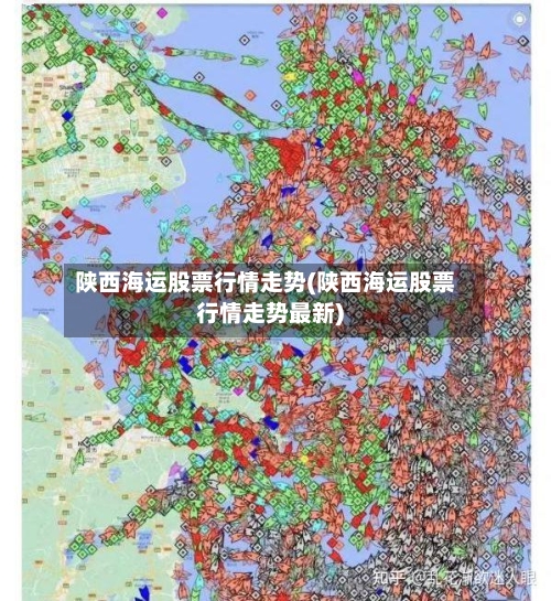 陕西海运股票行情走势(陕西海运股票行情走势最新)